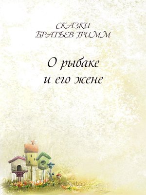 О рыбаке и его жене - ebook